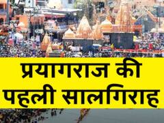 इलाहाबाद टू प्रयागराज...पहली सालगिराह आज; सियासत के बीच छोटे से सफर में मिली कई उपलब्धियां