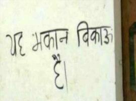 गांव से पलायन को मजबूर हैं 50 से 60 परिवार, घरों के बाहर 'यह मकान बिकाऊ है' के लगे पोस्टर baghpat news families are now ready to migrate from village in baghpat गांव से पलायन को मजबूर हैं 50 से 60 परिवार, घरों के बाहर 'यह मकान बिकाऊ है' के लगे पोस्टर baghpat news