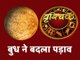 Mercury planet transit in scorpio Samay Chakra ABP Ganga बुध ने बदला पड़ाव, जानिए किस राशि पर पड़ेगा क्या असर ?