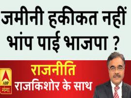 BLOG: जमीनी हकीकत नहीं भांप पाई भारतीय जनता पार्टी? Haryana Maharashtra and UP By-Election Results BLOG: जमीनी हकीकत नहीं भांप पाई भारतीय जनता पार्टी?